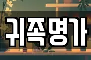 귀족명가