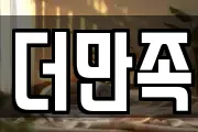 더만족