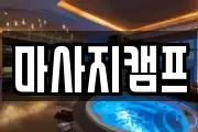마사지캠프