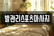 발관리스포츠마사지