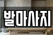 발마사지