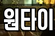 원타이