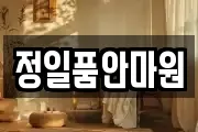 정일품안마원