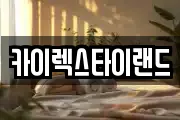 카이렉스타이랜드