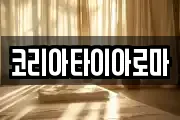 코리아타이아로마