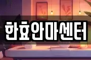 한효안마센터
