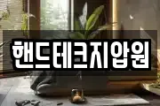 핸드테크지압원
