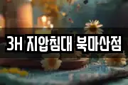 3H 지압침대 북마산점