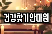 건강찾기안마원