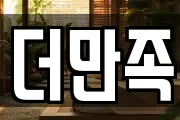 더만족