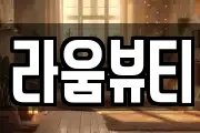 라움뷰티