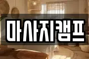 마사지캠프