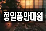 정일품안마원