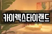 카이렉스타이랜드