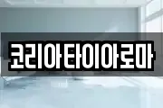 코리아타이아로마