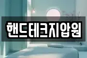핸드테크지압원