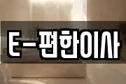 E-편한이사