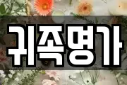 귀족명가