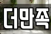 더만족
