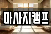 마사지캠프