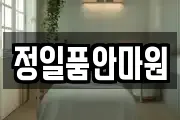 정일품안마원