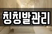 칭칭발관리