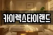 카이렉스타이랜드