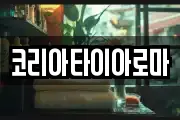 코리아타이아로마