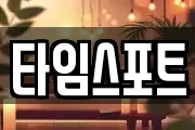 타임스포트