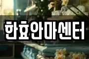 한효안마센터