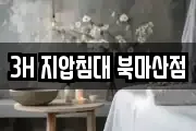 3H 지압침대 북마산점