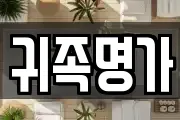 귀족명가