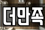 더만족