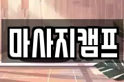 경남 창원시 마산합포구 수성동 마사지, 지압등 업체정보
