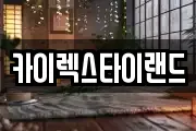 카이렉스타이랜드