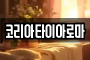 코리아타이아로마