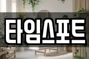 타임스포트