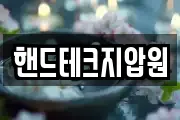 핸드테크지압원