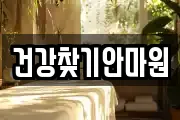 건강찾기안마원
