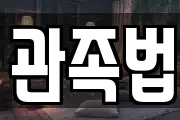 관족법