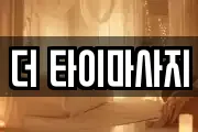 더 타이마사지