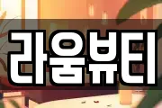 라움뷰티