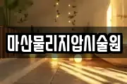 마산물리지압시술원