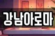 경남 창원시 마산합포구 신창동 마사지, 지압등 업체정보