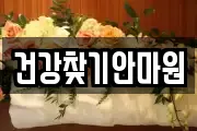 건강찾기안마원
