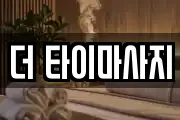 더 타이마사지