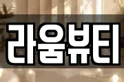 라움뷰티
