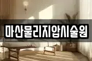 마산물리지압시술원