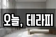 오늘, 테라피