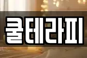 쿨테라피